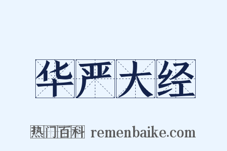 华严大经是什么意思的图片